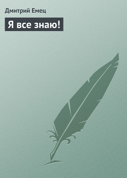 Читать онлайн книгу Я все знаю ! автор Емец Дмитрий Александрович Книга Я все знаю !