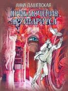 Читать онлайн книгу Приключения архивариуса (СИ) автор Дашевская Анна Викторовна Книга Приключения архивариуса (СИ)