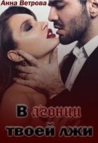 Читать онлайн книгу В агонии твоей лжи (СИ) автор Ветрова Анна Книга В агонии твоей лжи (СИ)