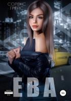 Читать онлайн книгу Ева (СИ) автор Грейс Соренс Книга Ева (СИ)
