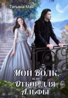 Читать онлайн книгу Мой волк, или Отбор для альфы (СИ) автор Май Татьяна Книга Мой волк, или Отбор для альфы (СИ)