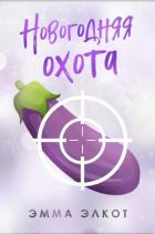 Читать онлайн книгу Новогодняя охота (ЛП) автор Элкот Эмма Книга Новогодняя охота (ЛП)