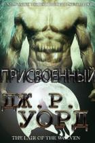 Читать онлайн книгу Присвоенный (ЛП) автор Уорд Дж. Р. Книга Присвоенный (ЛП)