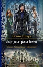 Читать онлайн книгу Лорд из города Теней автор Штерн Оливия Книга Лорд из города Теней