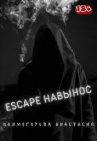 Читать онлайн книгу Escape навынос (СИ) автор Колмогорова Анастасия Владимировна Книга Escape навынос (СИ)