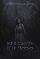 Книга Истина внутри кошмара (СИ)