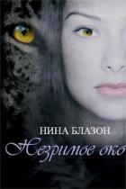 Читать онлайн книгу Незримое око (ЛП) автор Блазон Нина Книга Незримое око (ЛП)