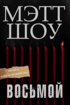 Читать онлайн книгу Восьмой (ЛП) автор Шоу Мэтт Книга Восьмой (ЛП)