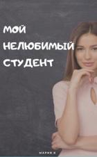 Читать онлайн книгу Мой нелюбимый студент (СИ) автор Бокарева Мария Книга Мой нелюбимый студент (СИ)