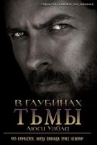 Читать онлайн книгу В глубинах тьмы (ЛП) автор Уайлд Люси Книга В глубинах тьмы (ЛП)