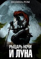 Читать онлайн книгу Рыцарь ночи и Луна (СИ) автор Ром Полина Книга Рыцарь ночи и Луна (СИ)