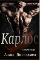 Читать онлайн книгу Карлос (ЛП) автор Джикдхима Аниса Книга Карлос (ЛП)