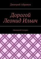 Читать онлайн книгу Дорогой Леонид Ильич. «Большой Сатурн» автор Абрамов Дмитрий Михайлович Книга Дорогой Леонид Ильич. «Большой Сатурн»