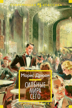 Читать онлайн книгу Сильные мира сего автор Дрюон Морис Книга Сильные мира сего