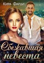Читать онлайн книгу Сбежавшая невеста (СИ) автор Фарди Кира Книга Сбежавшая невеста (СИ)