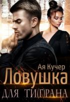 Читать онлайн книгу Ловушка для Ти(г)рана (СИ) автор Кучер Ая Книга Ловушка для Ти(г)рана (СИ)