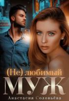 Читать онлайн книгу (Не)любимый муж (СИ) автор Соловьева Анастасия Книга (Не)любимый муж (СИ)