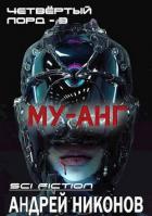 Читать онлайн книгу Му-анг (СИ) автор Никонов Андрей Книга Му-анг (СИ)