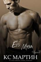 Читать онлайн книгу Его Муза. Часть 2 (ЛП) автор Мартин К. С. Книга Его Муза. Часть 2 (ЛП)
