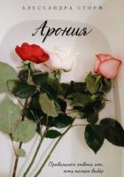 Читать онлайн книгу Арония (СИ) автор Сторм Алессандра Книга Арония (СИ)