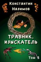 Книга Изыскатель (СИ)