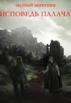 Читать онлайн книгу Исповедь палача (СИ) автор Меркушев Арсений Викторович Книга Исповедь палача (СИ)