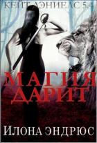 Читать онлайн книгу Магия дарит (ЛП) автор Эндрюс Илона Книга Магия дарит (ЛП)