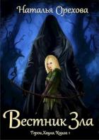 Читать онлайн книгу Вестник Зла (СИ) автор Орехова Наталья Книга Вестник Зла (СИ)