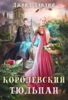 Читать онлайн книгу Королевский тюльпан. Дилогия (СИ) автор Лебедева Ива Книга Королевский тюльпан. Дилогия (СИ)
