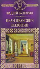 Читать онлайн книгу Иван Иванович Выжигин автор Булгарин Фаддей Венедиктович Книга Иван Иванович Выжигин