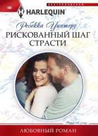 Читать онлайн книгу Рискованный шаг страсти автор Уинтерз Ребекка Книга Рискованный шаг страсти