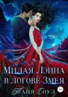 Читать онлайн книгу Милая Лэина в логове Змея (СИ) автор Соул Таня Книга Милая Лэина в логове Змея (СИ)