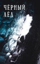 Читать онлайн книгу Чёрный лёд (СИ) автор Книга Чёрный лёд (СИ)