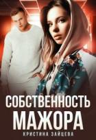Читать онлайн книгу Собственность мажора (СИ) автор Зайцева Кристина Книга Собственность мажора (СИ)