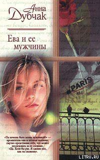 Читать онлайн книгу Ева и ее мужчины автор Дубчак Анна Васильевна Книга Ева и ее мужчины