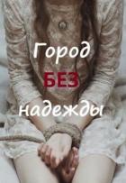 Читать онлайн книгу Город без надежды (СИ) автор Дементьева Марина Книга Город без надежды (СИ)