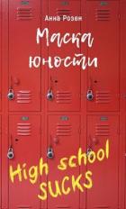 Читать онлайн книгу Маска юности (СИ) автор Розен Анна Книга Маска юности (СИ)