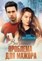 Читать онлайн книгу Проблема для мажора (СИ) автор Мятежников Макс Книга Проблема для мажора (СИ)