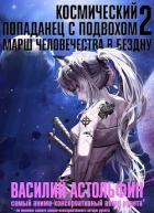 Читать онлайн книгу Марш человечества в бездну (СИ) автор Астольфин Василий Книга Марш человечества в бездну (СИ)