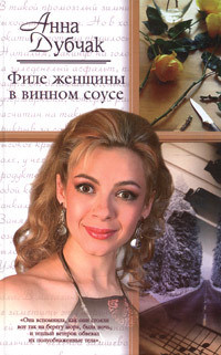 Книга Филе женщины в винном соусе