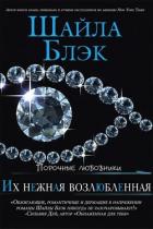Читать онлайн книгу Их нежная возлюбленная (ЛП) автор Блэк Шайла Книга Их нежная возлюбленная (ЛП)