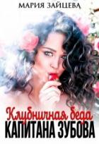 Читать онлайн книгу Клубничная беда капитана Зубова (СИ) автор Зайцева Мария Книга Клубничная беда капитана Зубова (СИ)