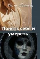 Читать онлайн книгу Понять себя и умереть (СИ) автор Гайнова Иола Книга Понять себя и умереть (СИ)