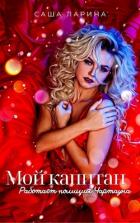 Читать онлайн книгу Работает полиция Чартауна (СИ) автор Ларина Саша Книга Работает полиция Чартауна (СИ)