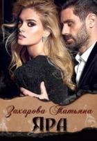 Читать онлайн книгу Яра (СИ) автор Захарова Татьяна Александровна Книга Яра (СИ)