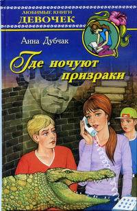 Читать онлайн книгу Где ночуют призраки автор Дубчак Анна Васильевна Книга Где ночуют призраки