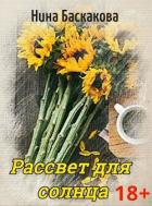 Читать онлайн книгу Рассвет для солнца (СИ) автор Баскакова Нина Книга Рассвет для солнца (СИ)