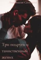 Читать онлайн книгу Три подруги и таинственный жених (СИ) автор Солнцева Анастасия Книга Три подруги и таинственный жених (СИ)