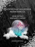 Читать онлайн книгу Магическая академия Реймонфола (СИ) автор Евтухова Ксения Книга Магическая академия Реймонфола (СИ)