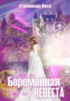 Читать онлайн книгу Уже не беременная, еще не невеста (СИ) автор Воск Степанида Книга Уже не беременная, еще не невеста (СИ)